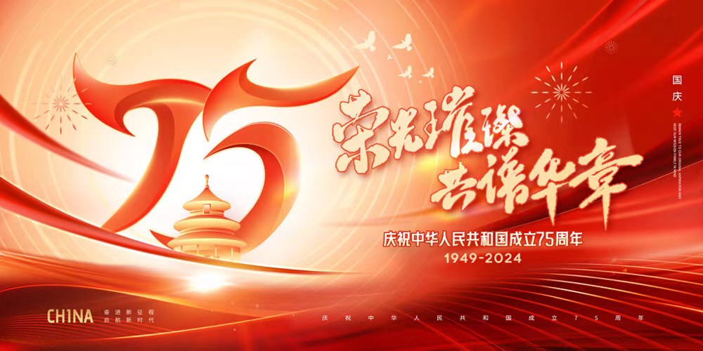 Comemorando o 75º aniversário da unificação nacional: China comemora o Dia Nacional